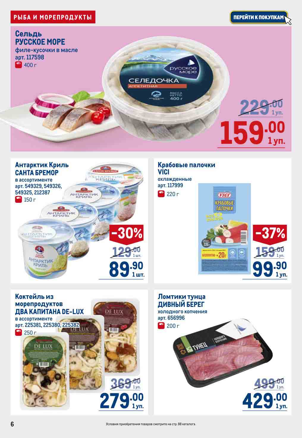 Коктейль из морепродуктов Два капитана de-lux, 250 гр. за 279 руб.уп.